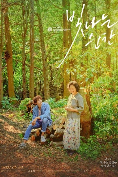빛나는 순간 poster