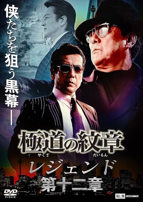 極道の紋章 レジェンド 第十二章 poster