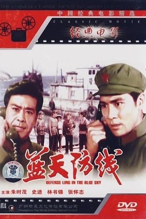 蓝天防线 poster