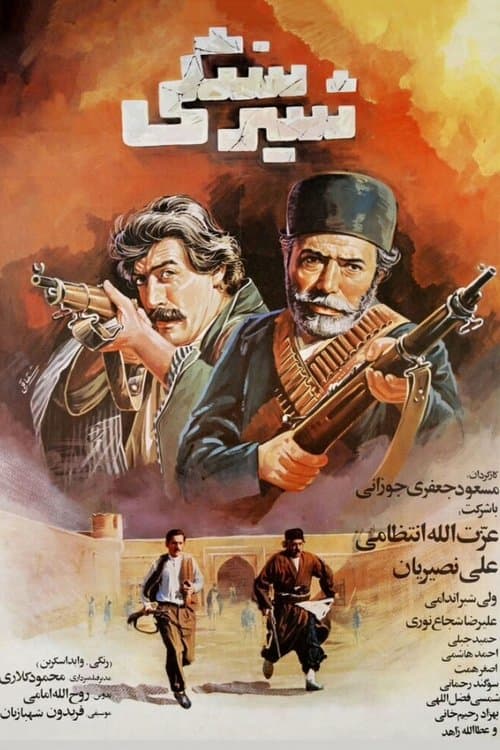 شیر سنگی‌ poster