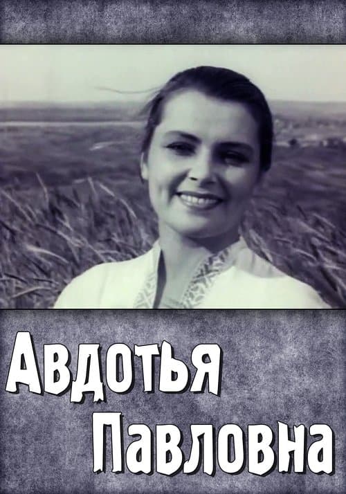 Авдотья Павловна poster