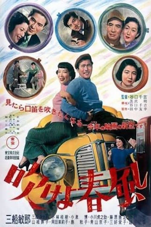 吹けよ春風 poster