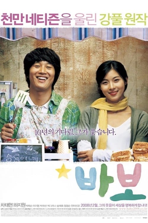 바보 poster