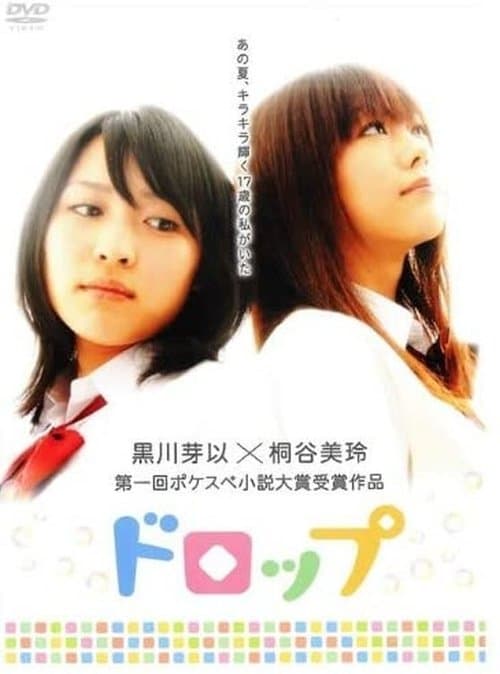 ドロップ poster