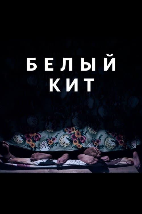 Белый кит poster