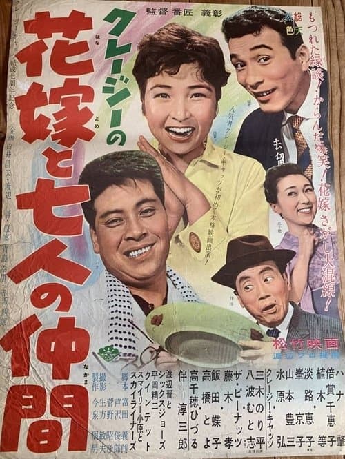 クレージーの花嫁と七人の仲間 poster