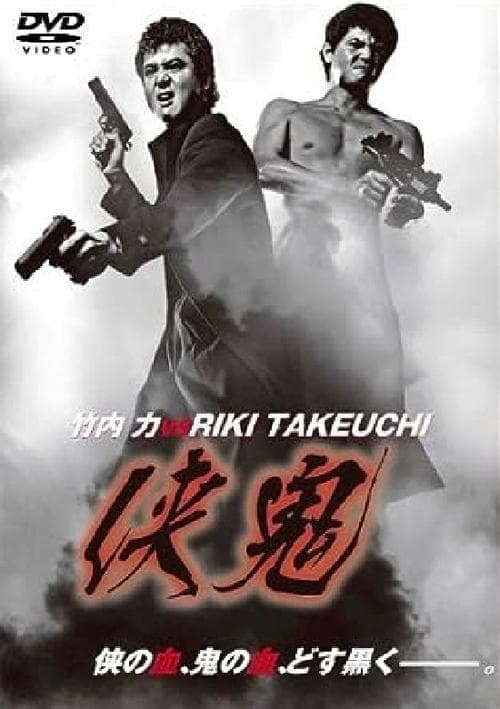 侠鬼 poster