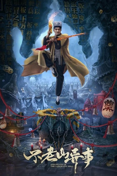 不老山异事 poster