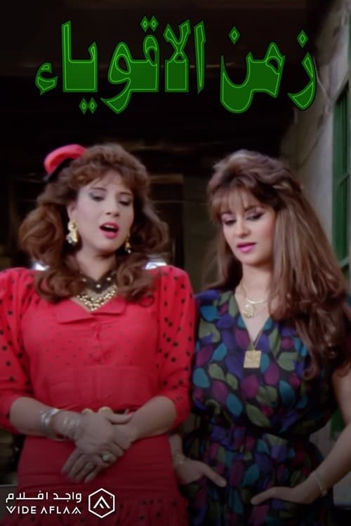 زمن الأقوياء poster