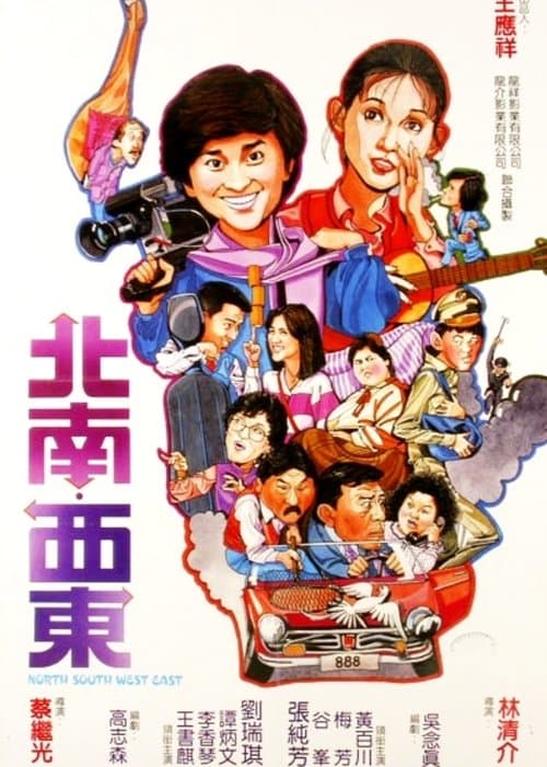 北南西東 poster