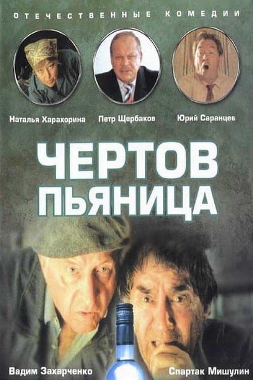 Чёртов пьяница poster