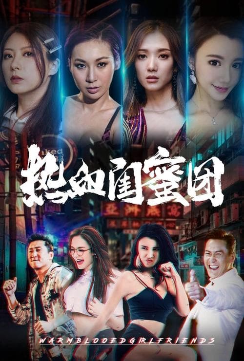 热血闺蜜团 poster