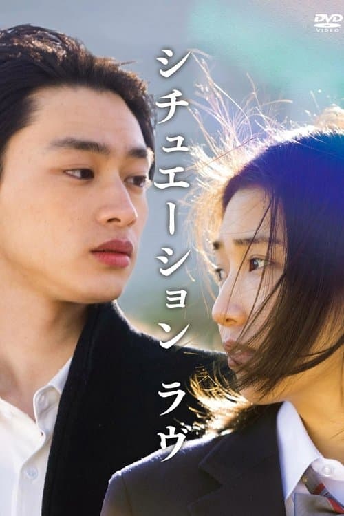 シチュエーション・ラヴ poster