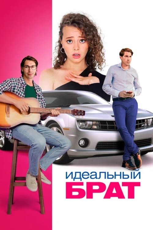Идеальный брат poster
