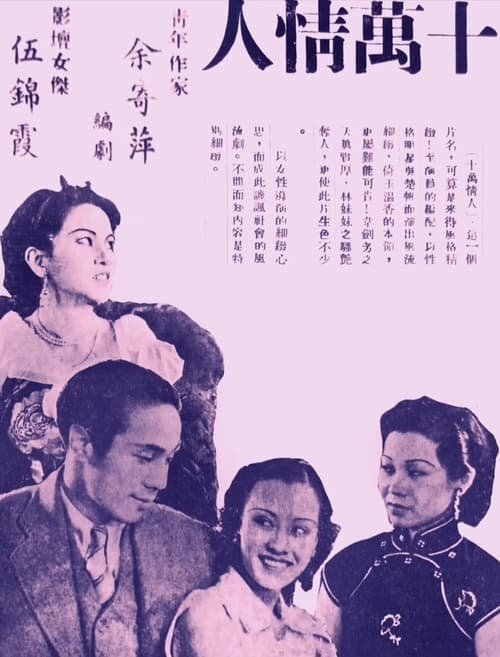 十萬情人 poster