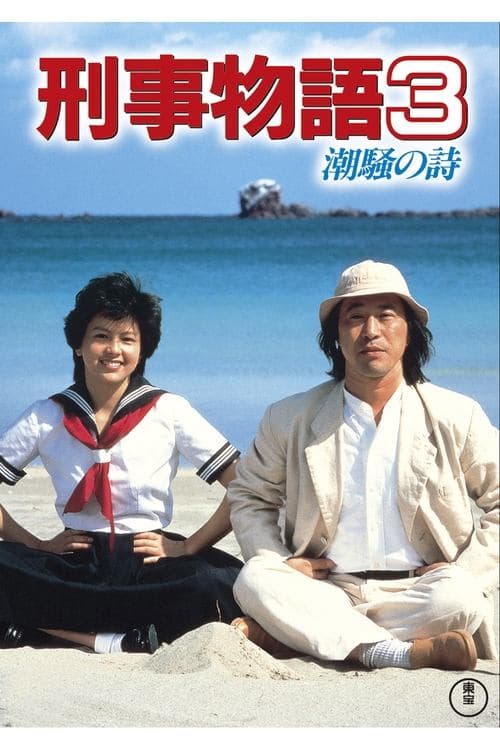 刑事物語３ 潮騒の詩 poster