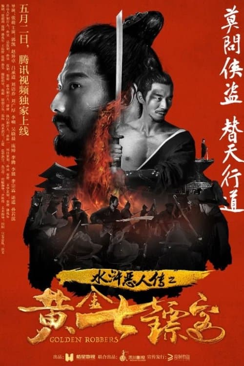水浒恶人传之黄金七镖客 poster