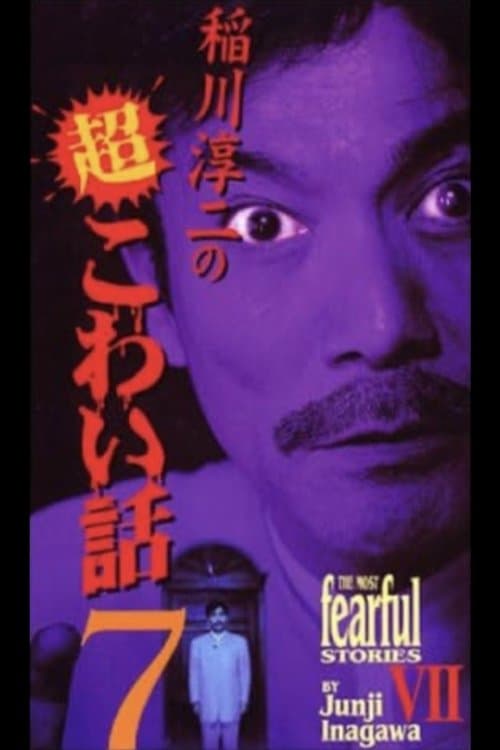 稲川淳二の超こわい話7 poster