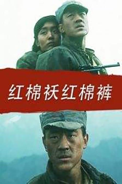 红棉袄红棉裤 poster
