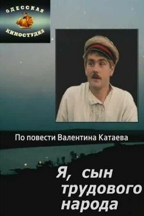 Я, сын трудового народа poster