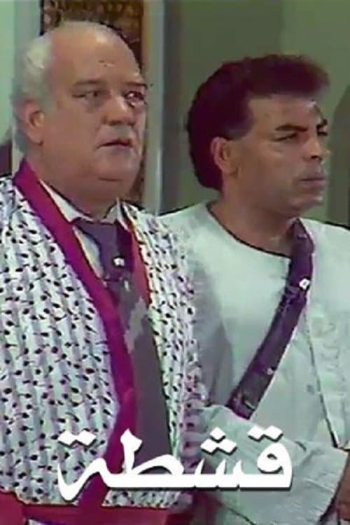 قشطة poster