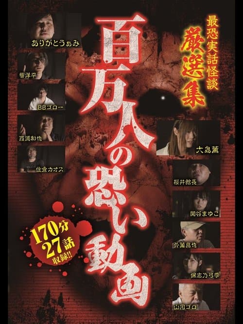 百万人の恐い動画 最恐実話怪談 厳選集 poster