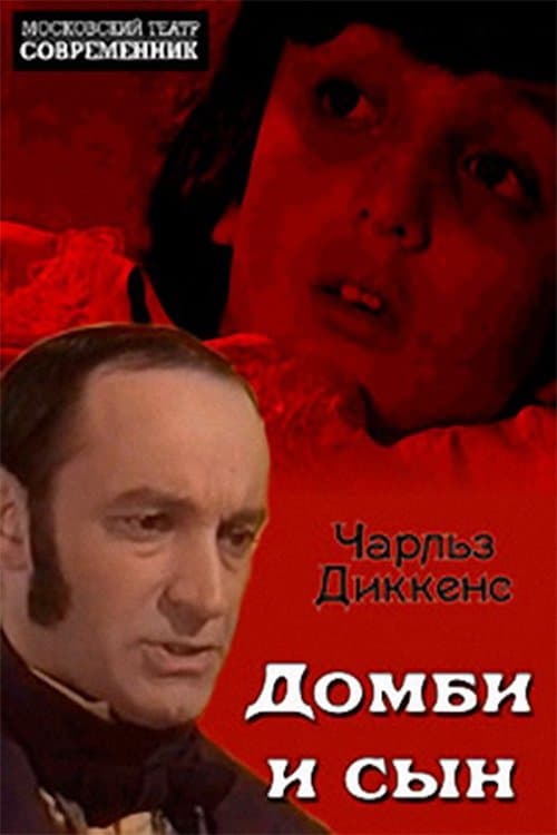 Домби и сын poster