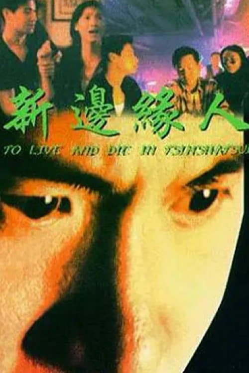 新邊緣人 poster