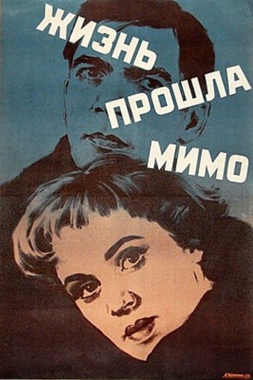 Жизнь прошла мимо poster