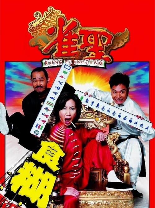 雀聖 poster
