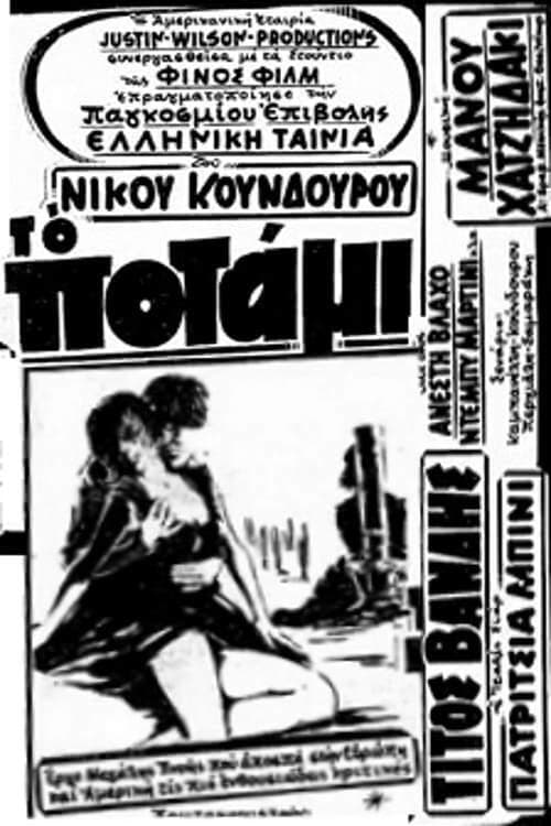Το Ποτάμι poster