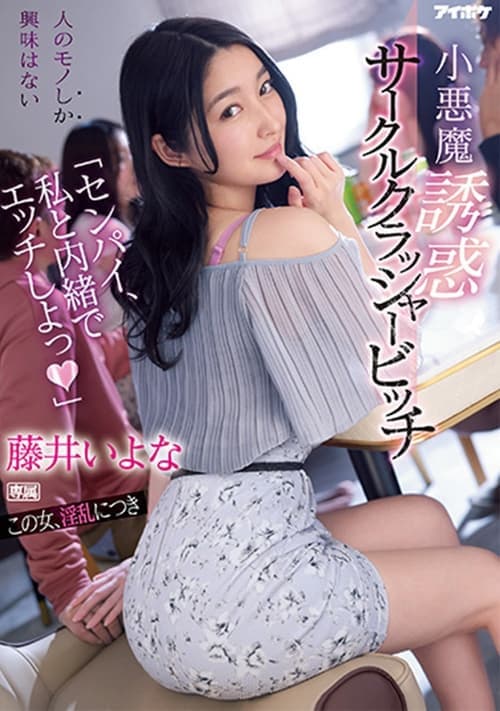 「センパイ、私と内緒でエッチしよっ」 小悪魔誘惑サークルクラッシャービッチ poster