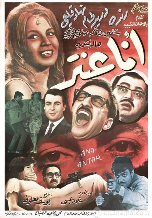 أنا عنتر poster