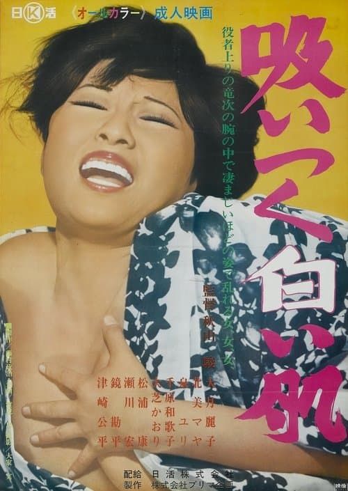 吸いつく白い肌 poster
