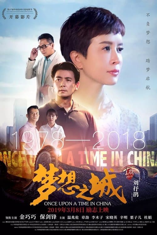 梦想之城 poster
