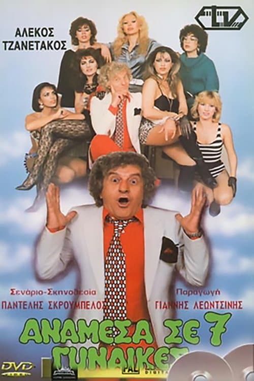 Ανάμεσα Σε 7 Γυναίκες poster