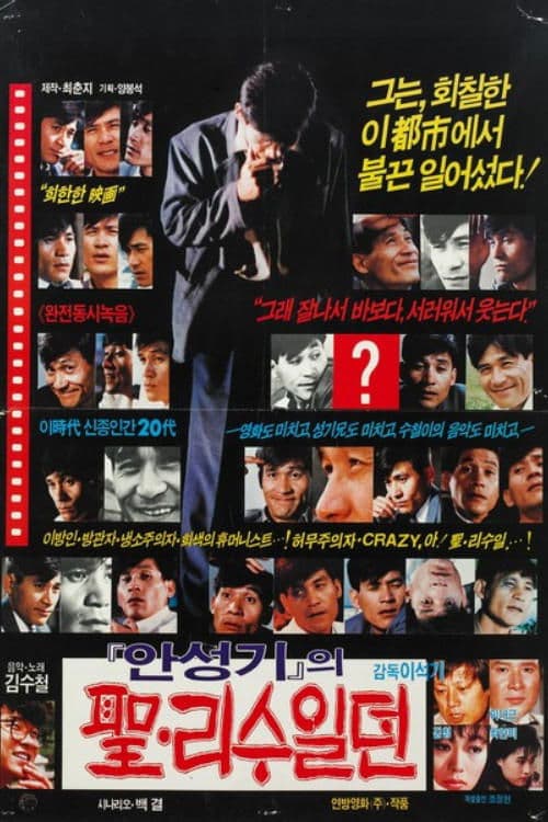 성 리수일뎐 poster