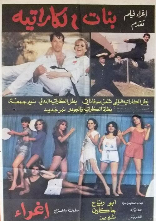 بنات الکاراتیه poster