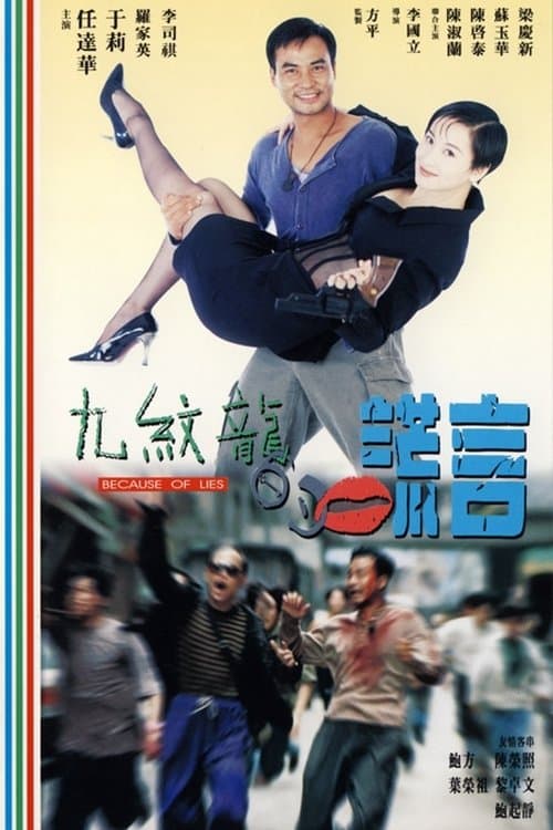 九絞龍的謊言 poster