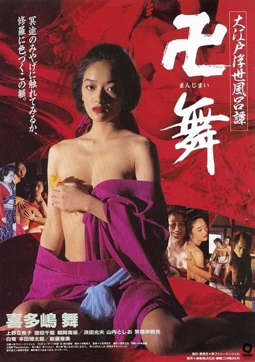 Ooedo ukiyoburotan Manji mai poster