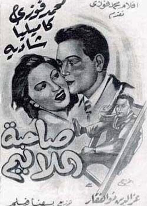 صاحبة الملاليم poster
