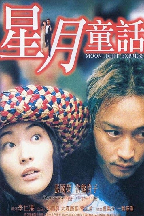 星月童話 poster