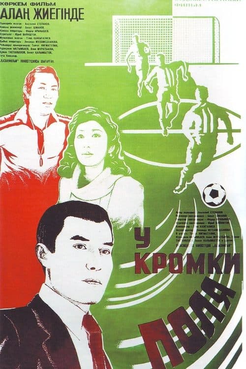 У кромки поля poster