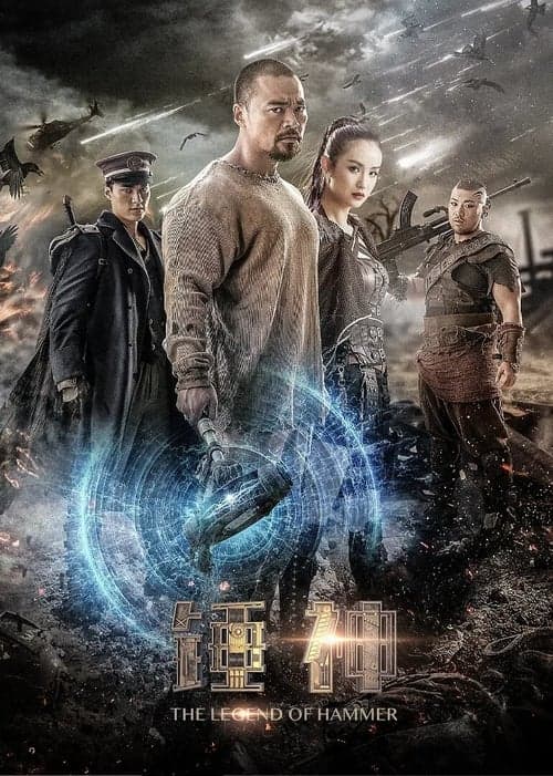 锤神 poster