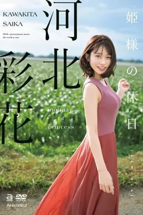 姫様の休日 河北彩花 poster