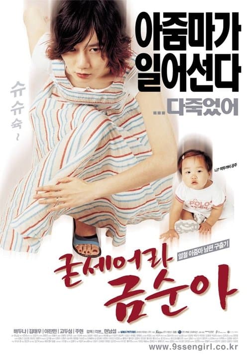 굳세어라 금순아 poster