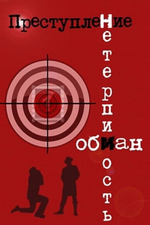 Преступление: Обман poster