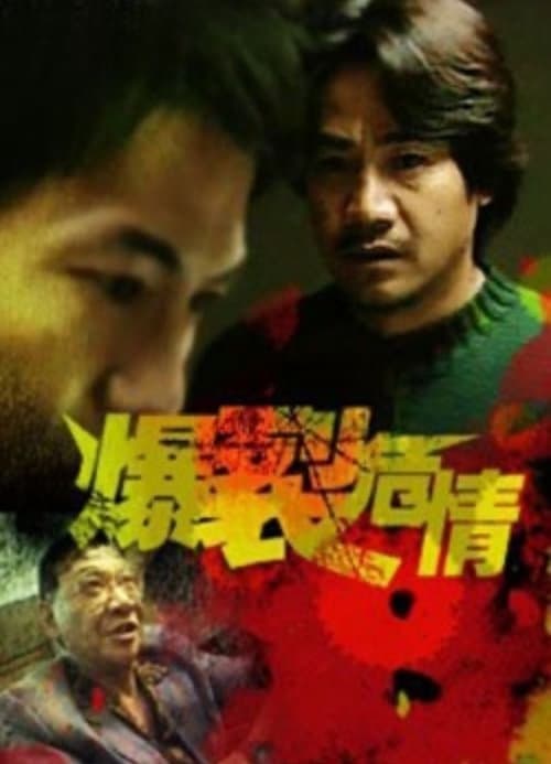 爆裂危情 poster