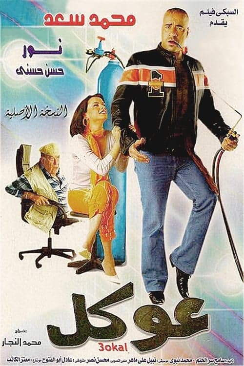 عوكل poster