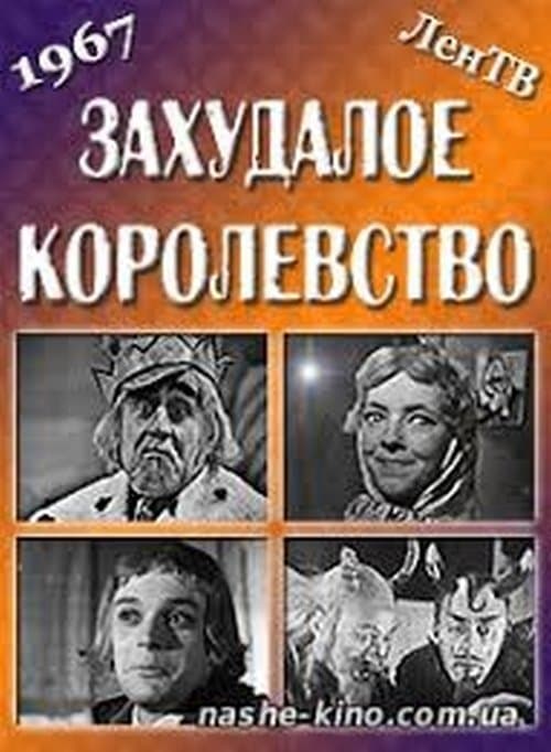 Захудалое королевство poster